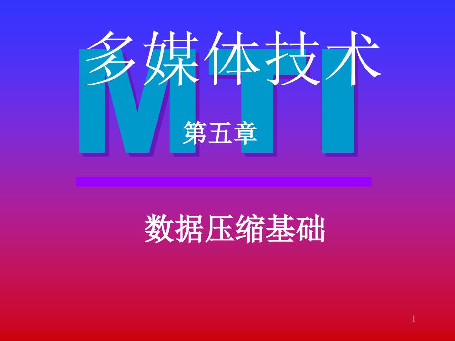 《数据压缩编码》PPT课件.ppt_第1页