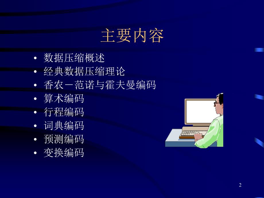 《数据压缩编码》PPT课件.ppt_第2页