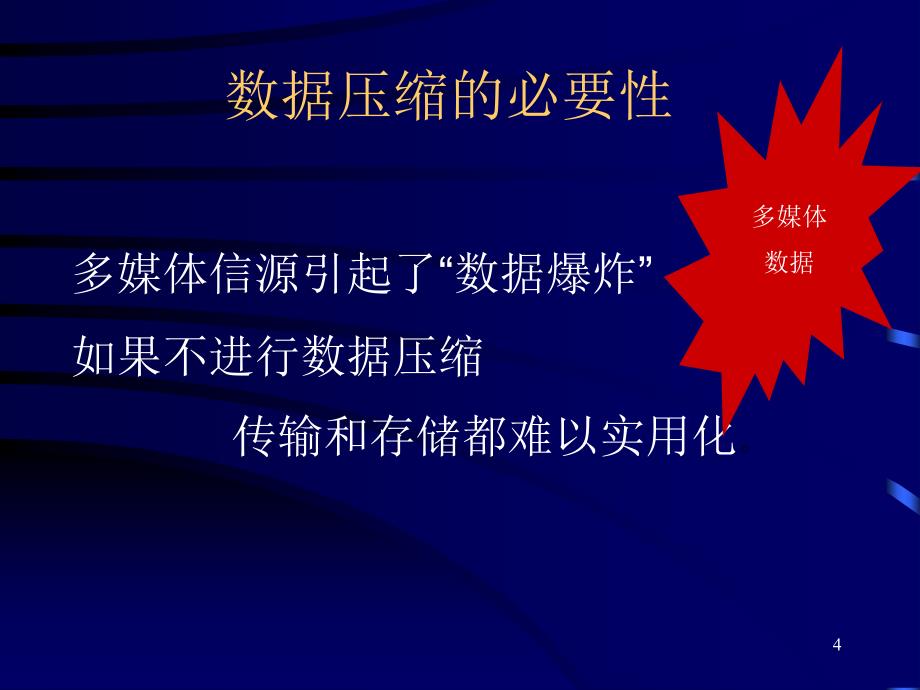 《数据压缩编码》PPT课件.ppt_第4页