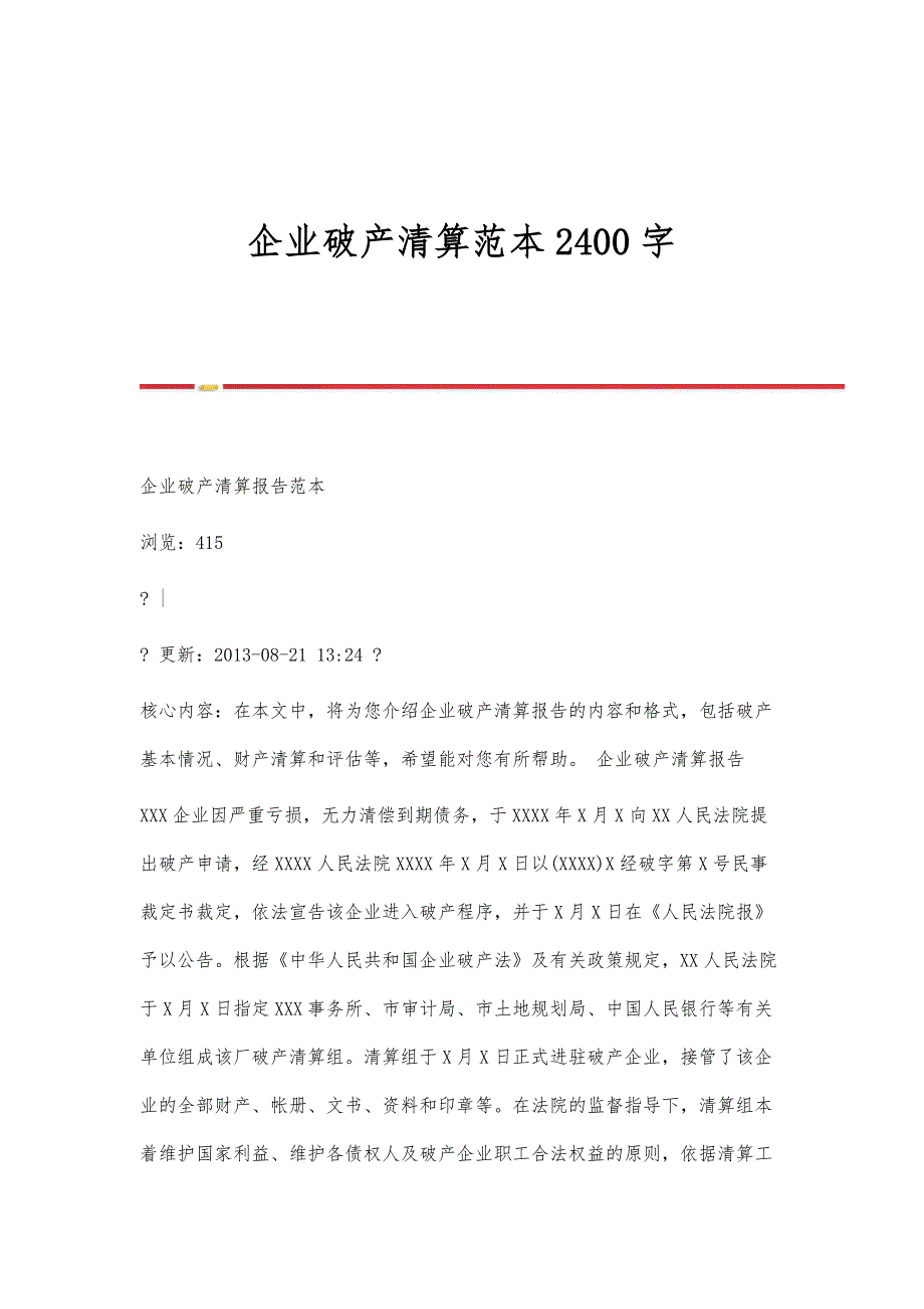 企业破产清算范本2400字_第1页