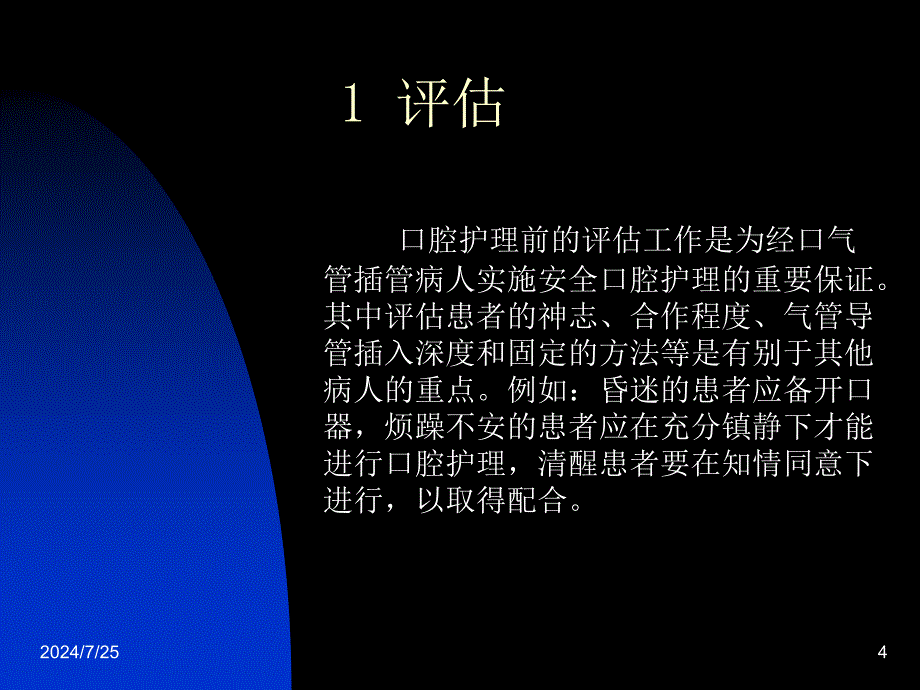 人工气管插管病人的口腔护理.ppt_第4页