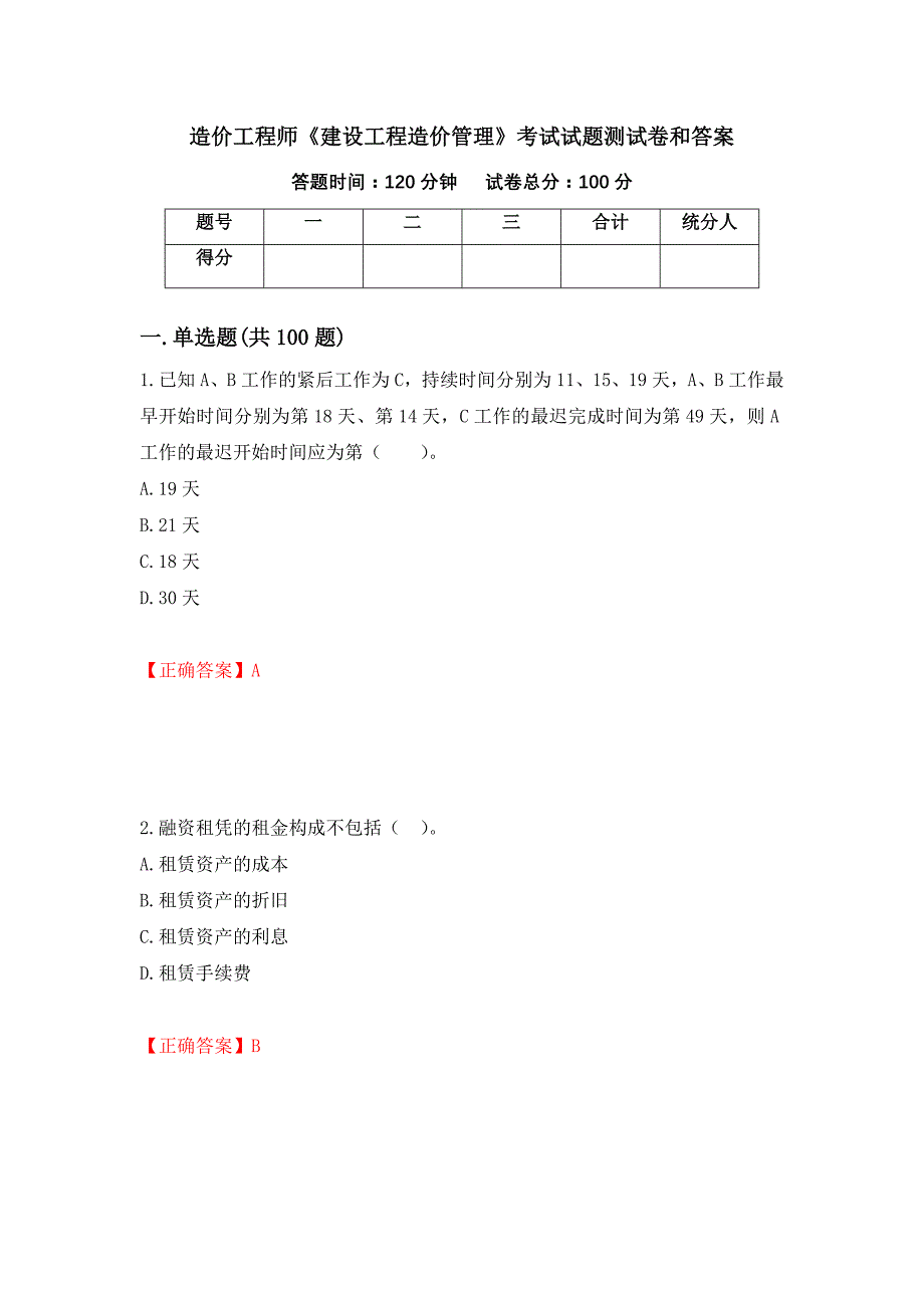 造价工程师《建设工程造价管理》考试试题测试卷和答案（第89次）_第1页