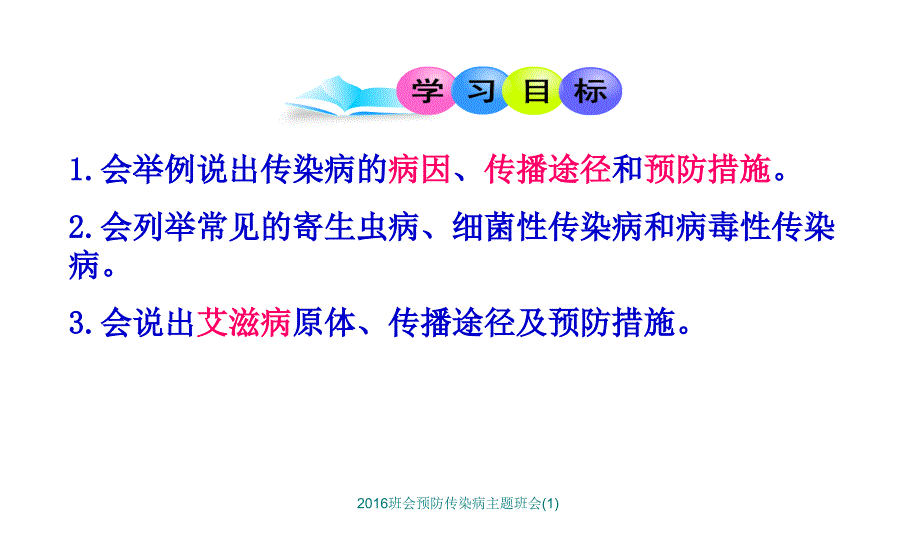 班会预防传染病主题班会1课件_第2页