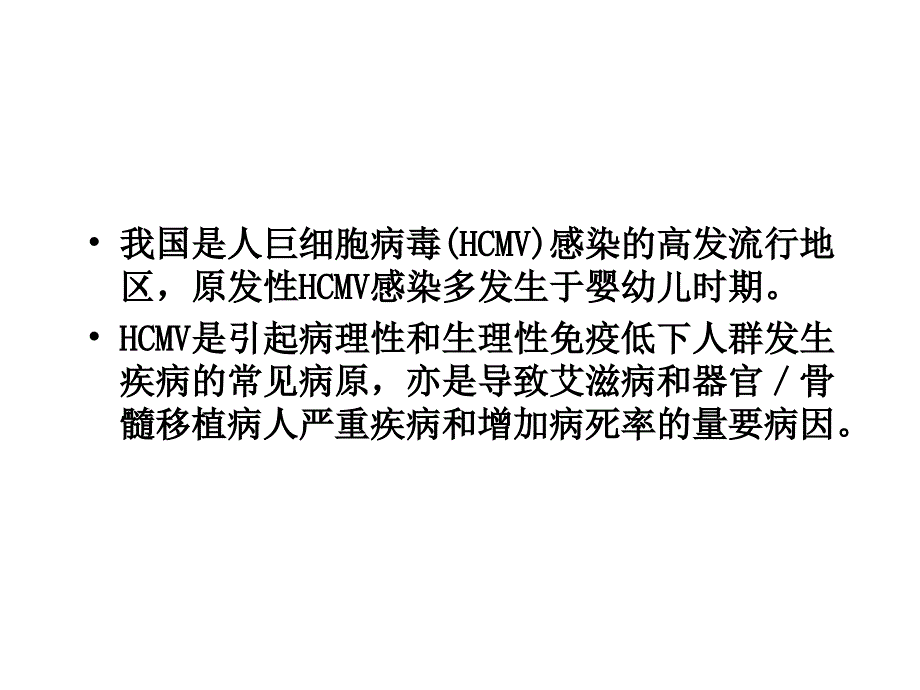 儿童巨细胞病毒性疾病诊断和防治指南_第2页