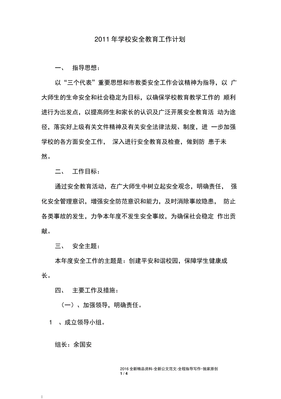 2011年学校安全教育工作计划_第1页