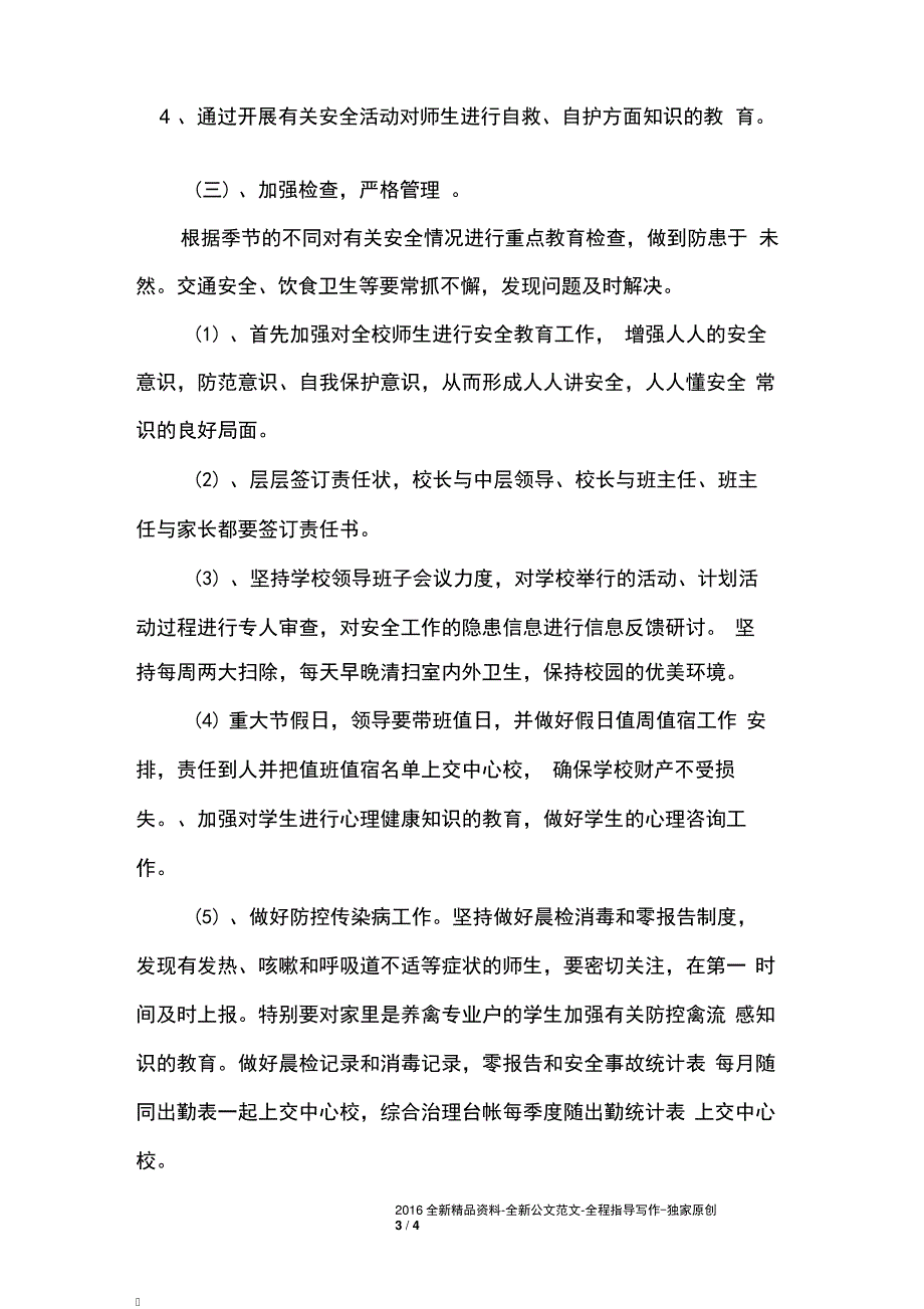 2011年学校安全教育工作计划_第3页