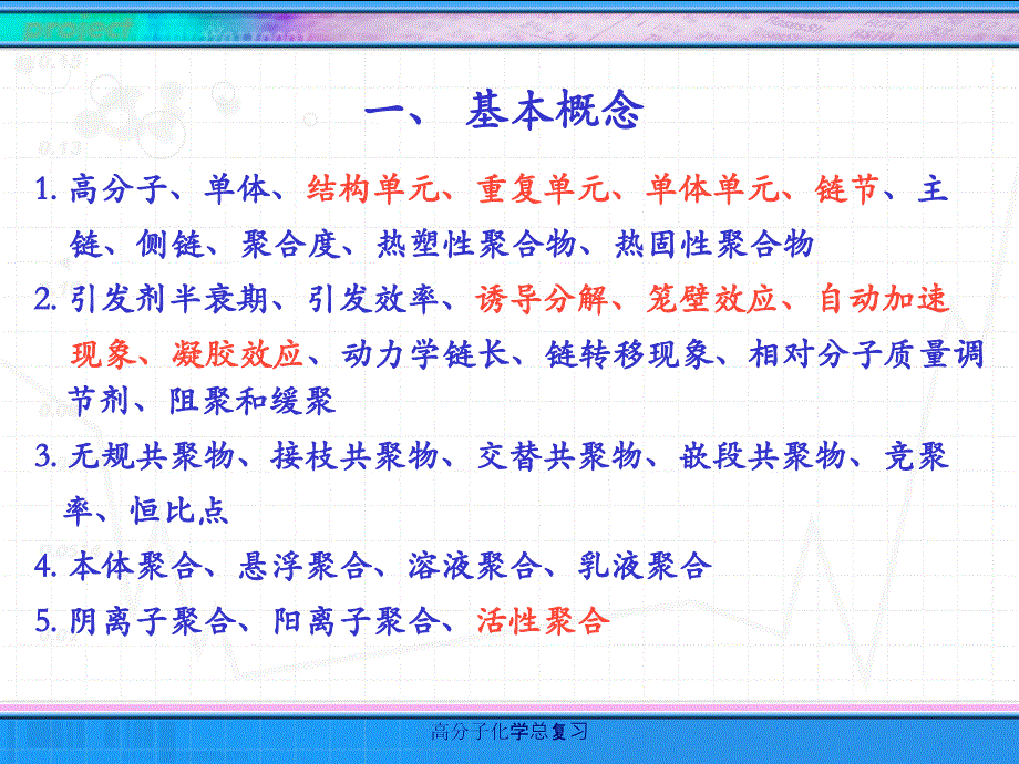 高分子化学总复习课件_第4页