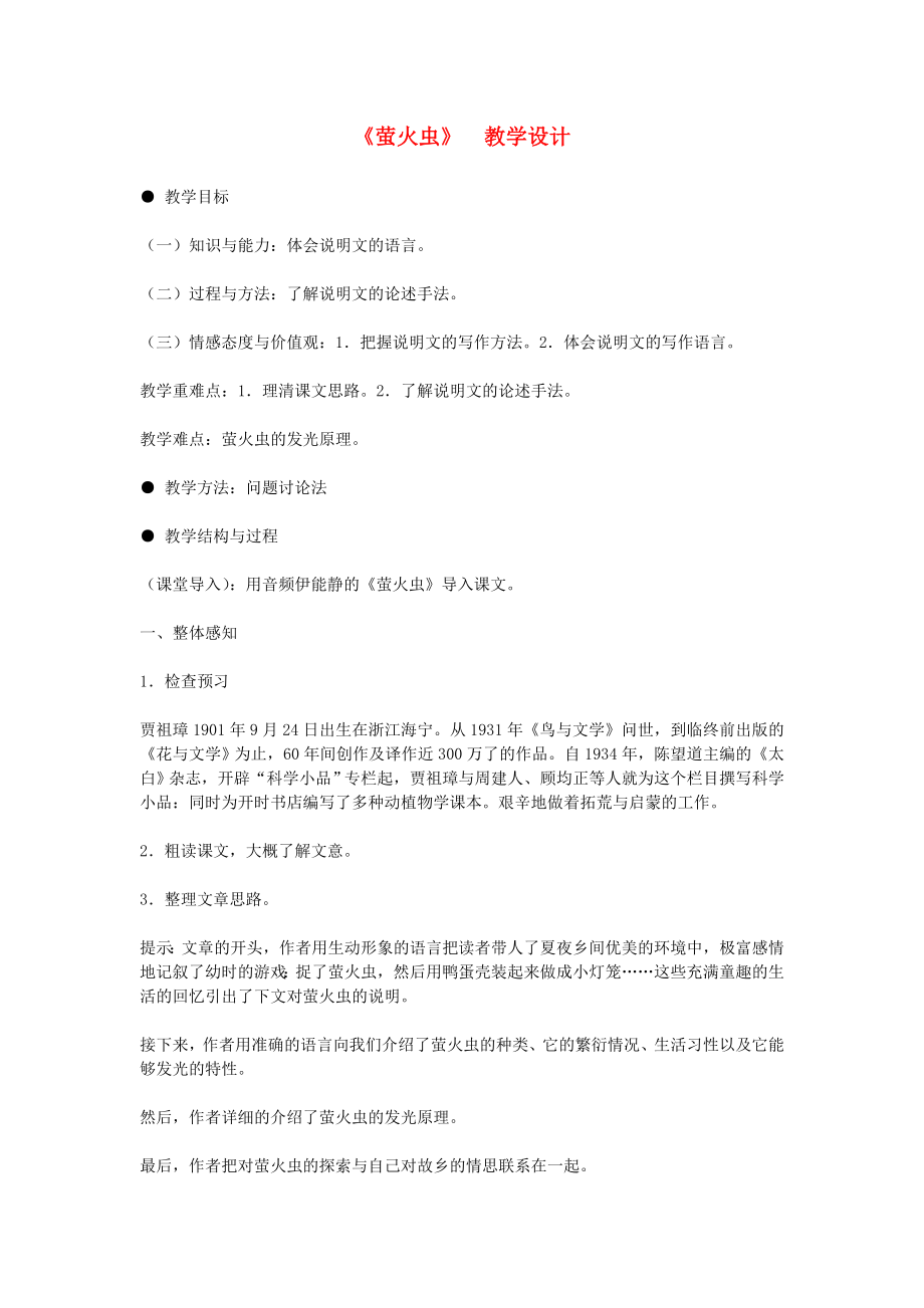 公开课教案教学设计课件冀教初中语文八上《-萤火虫》-三)_第1页