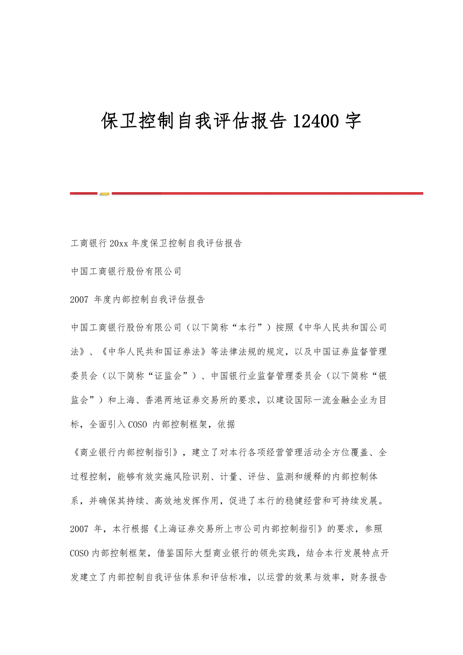 保卫控制自我评估报告12400字_第1页