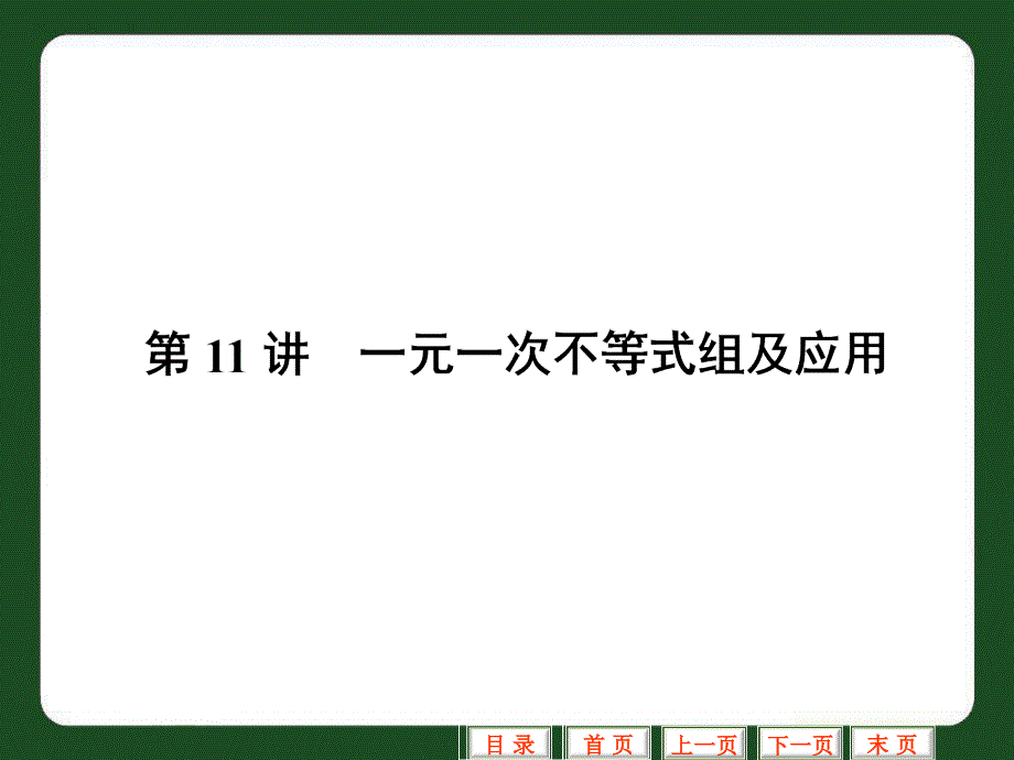 中考数学专题复习课件(第11讲_一元一次不等式组及应用)_第1页