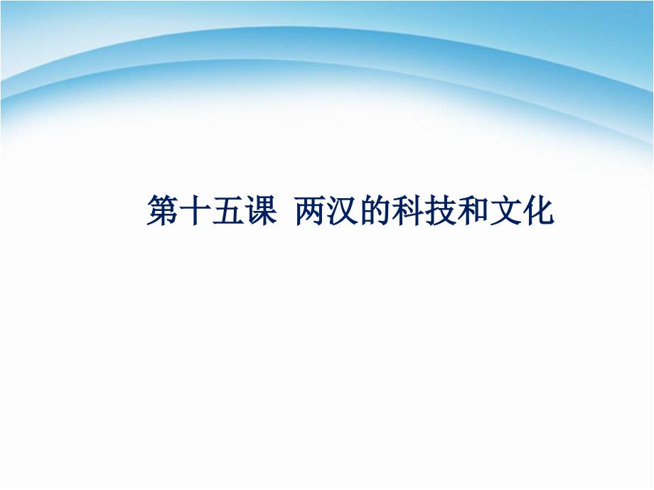 最新部编人教版两汉的科技和文化教学ppt课件下载_第1页