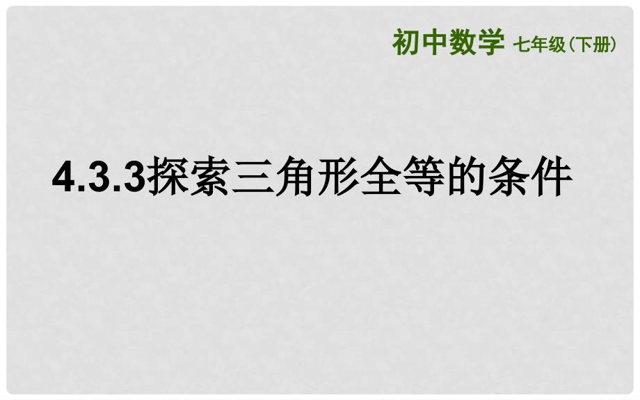 山东省济南市槐荫区七年级数学下册 第四章 三角形 4.3 探索三角形全等的条件 4.3.3 探索三角形全等的条件课件 （新版）北师大版_第1页