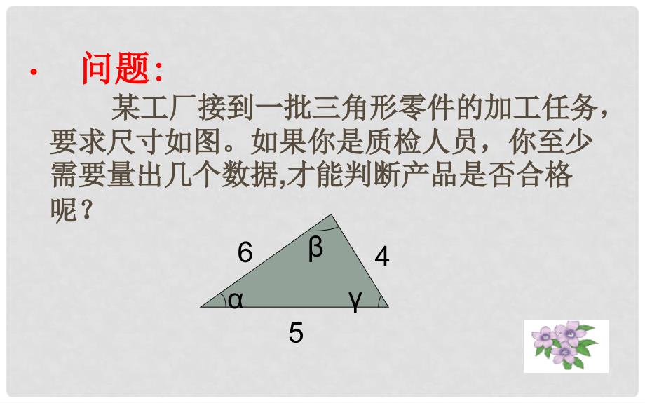 山东省济南市槐荫区七年级数学下册 第四章 三角形 4.3 探索三角形全等的条件 4.3.3 探索三角形全等的条件课件 （新版）北师大版_第3页