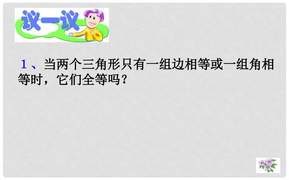 山东省济南市槐荫区七年级数学下册 第四章 三角形 4.3 探索三角形全等的条件 4.3.3 探索三角形全等的条件课件 （新版）北师大版_第4页