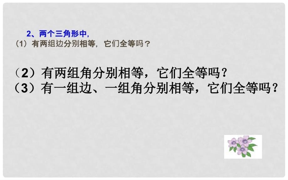 山东省济南市槐荫区七年级数学下册 第四章 三角形 4.3 探索三角形全等的条件 4.3.3 探索三角形全等的条件课件 （新版）北师大版_第5页