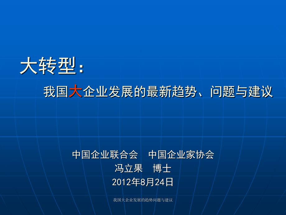 我国大企业发展的趋势问题与建议课件_第1页