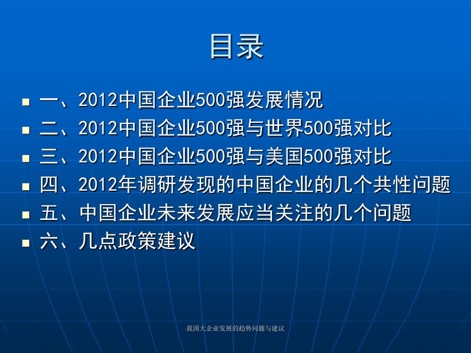 我国大企业发展的趋势问题与建议课件_第2页