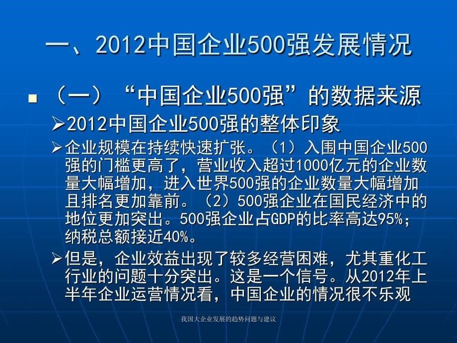 我国大企业发展的趋势问题与建议课件_第5页