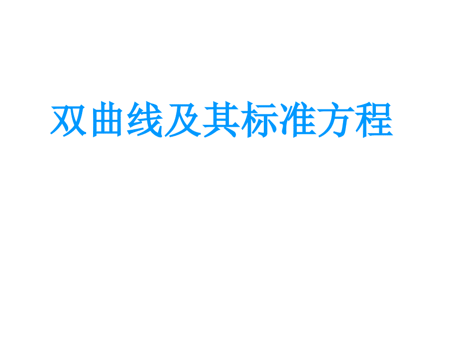 双曲线的定义及其标准方程(1)_第1页