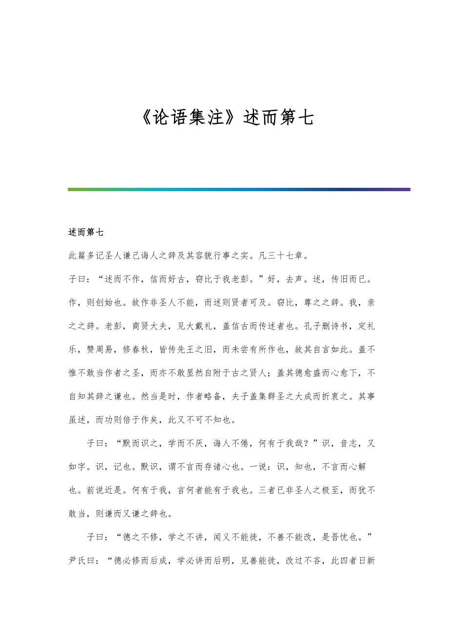 《论语集注》述而第七_第1页