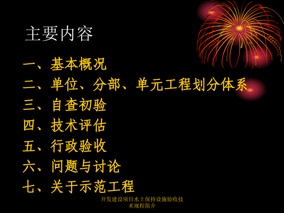 开发建设项目水土保持设施验收技术规程简介课件_第2页