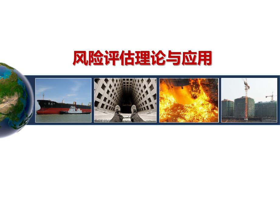 安全管理理论课件 7、风险评估理论与应用_第1页