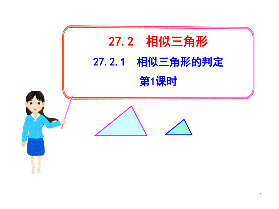 初中数学教学课件：27.2.1相似三角形的判定第1课时人教版九年级下_第1页