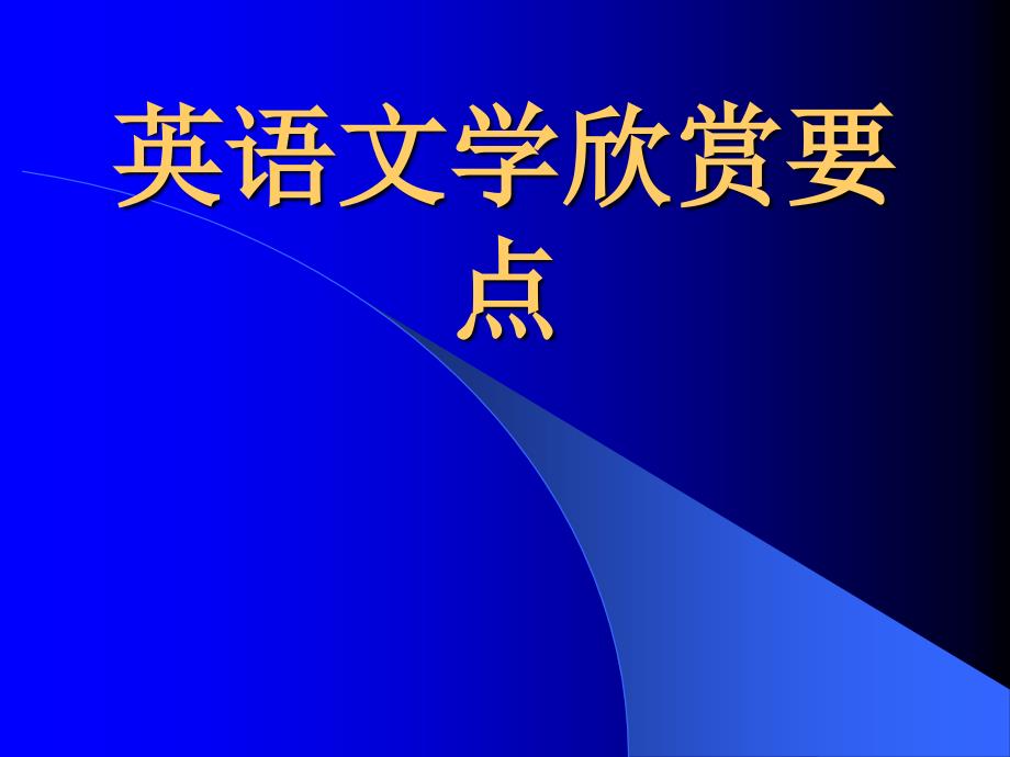 英美文学考试要点_第1页