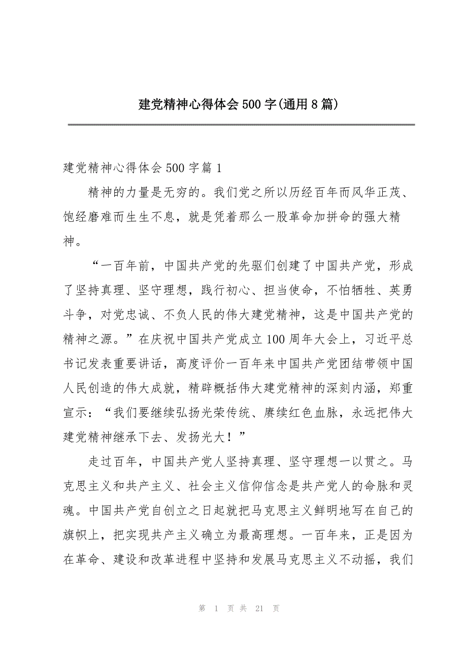 建党精神心得体会500字(通用8篇)_第1页