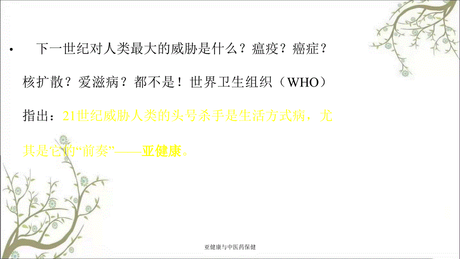 亚健康与中医药保健_第2页