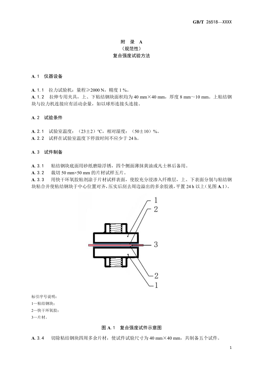 高分子增强复合防水片材复合强度、接缝不透水性、剪切状态下的粘合性能试验方法_第1页