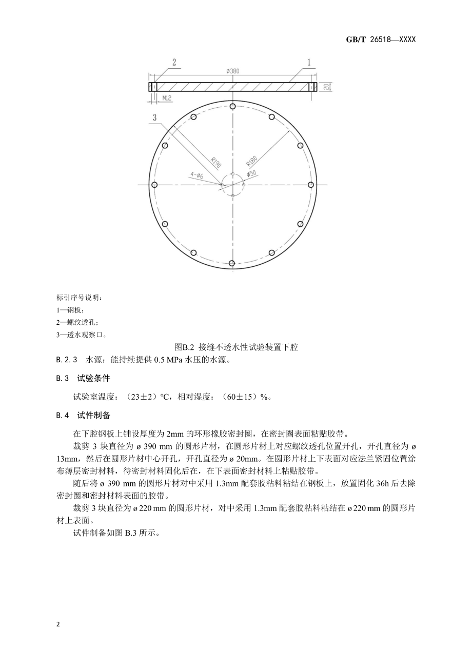 高分子增强复合防水片材复合强度、接缝不透水性、剪切状态下的粘合性能试验方法_第4页