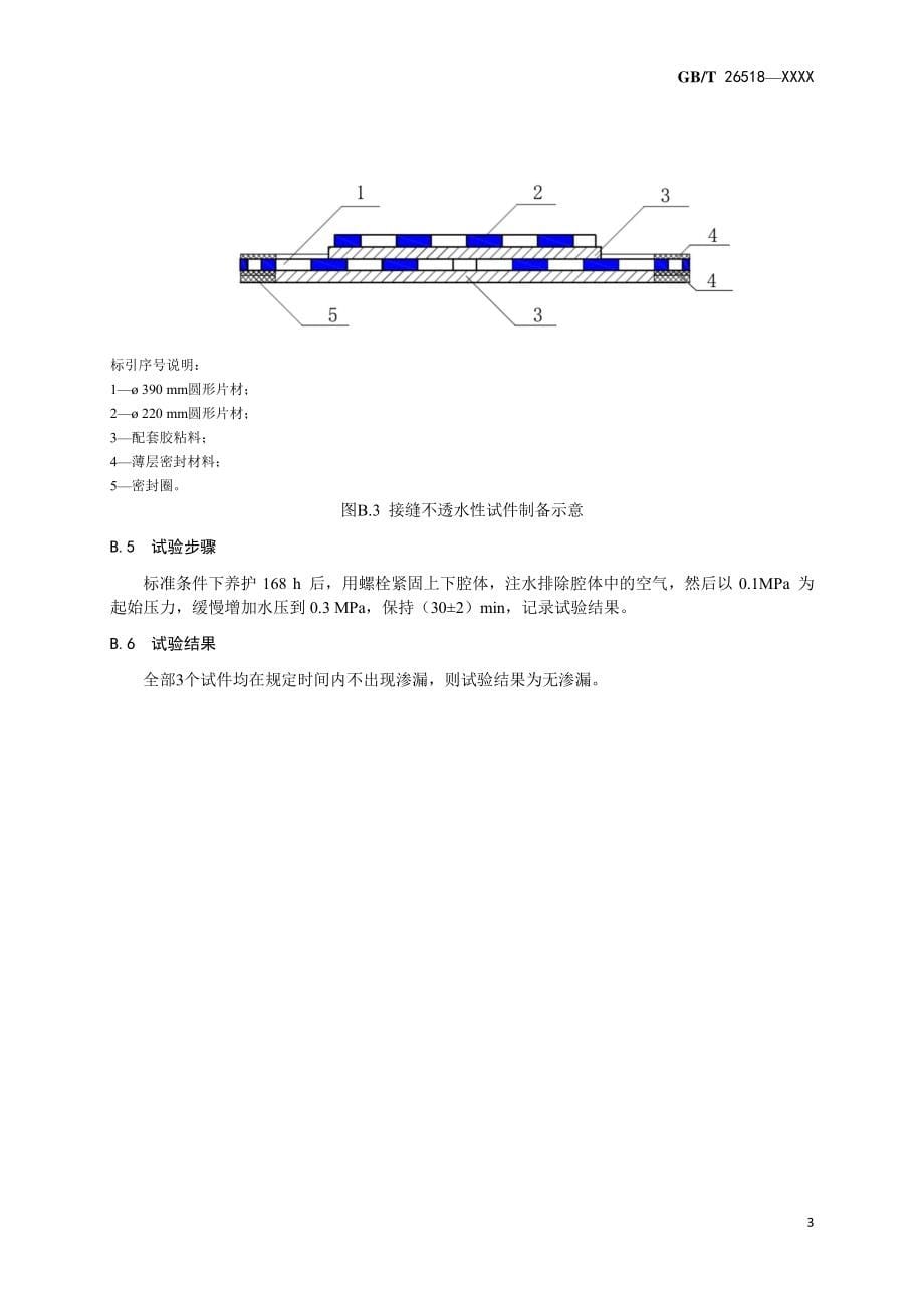 高分子增强复合防水片材复合强度、接缝不透水性、剪切状态下的粘合性能试验方法_第5页