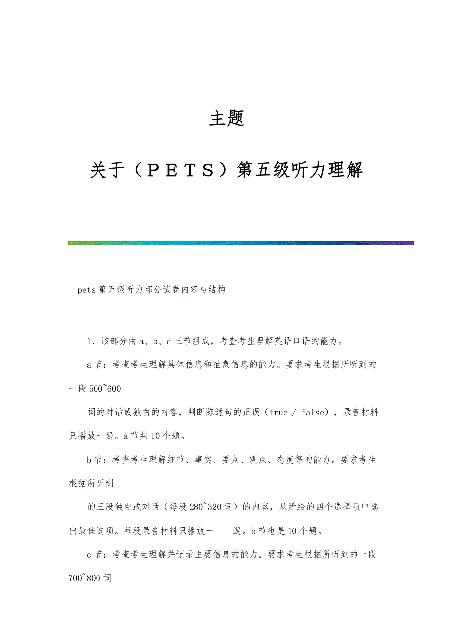 主题：关于（ＰＥＴＳ）第五级听力理解_第1页