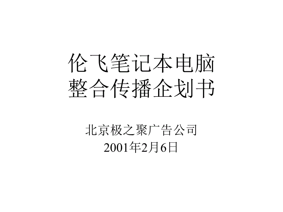 伦飞笔记本电脑整合传播企划书_第1页