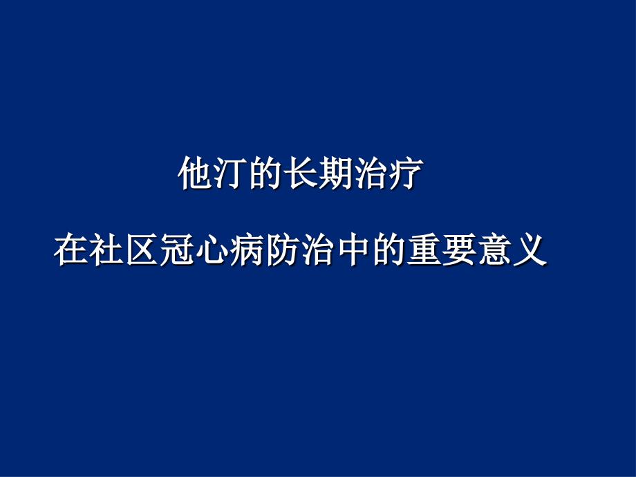 他汀的长期治社区冠心病防治中的重要意义_第1页