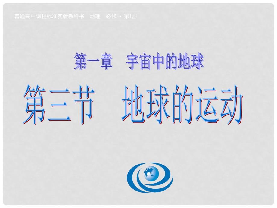 高中地理 1.3 地球运动课件80湘教版必修1_第1页