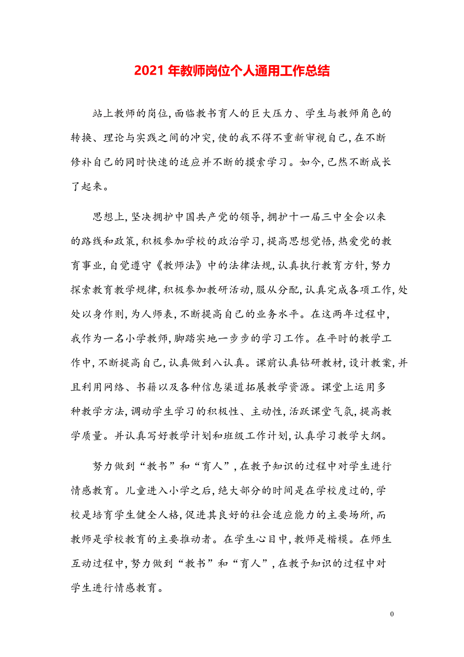 2021年教师岗位个人通用工作总结【参考模板】_第1页