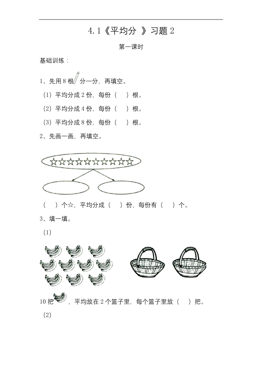 二年级上册数学试题-.《平均分》习题-苏教版无答案)_第1页