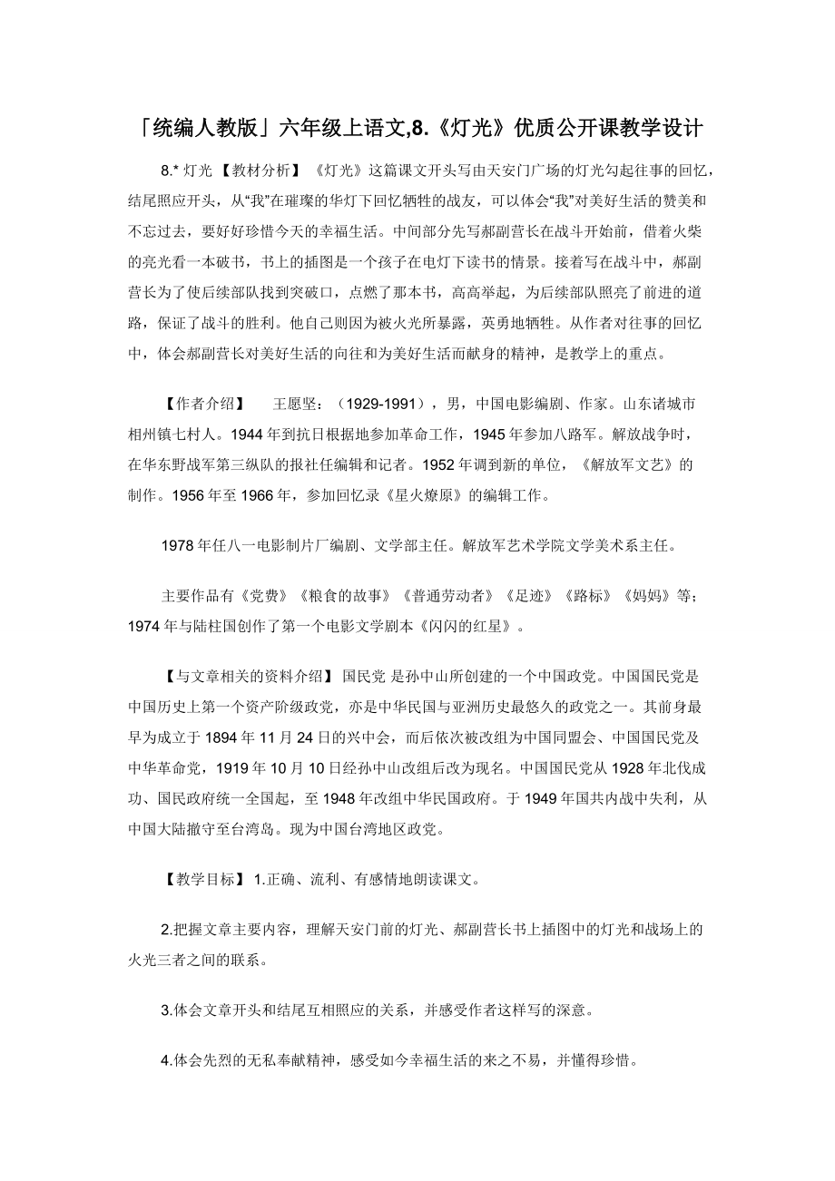 「统编人教版」六年级上语文-.《灯光》优质公开课教学设计_第1页