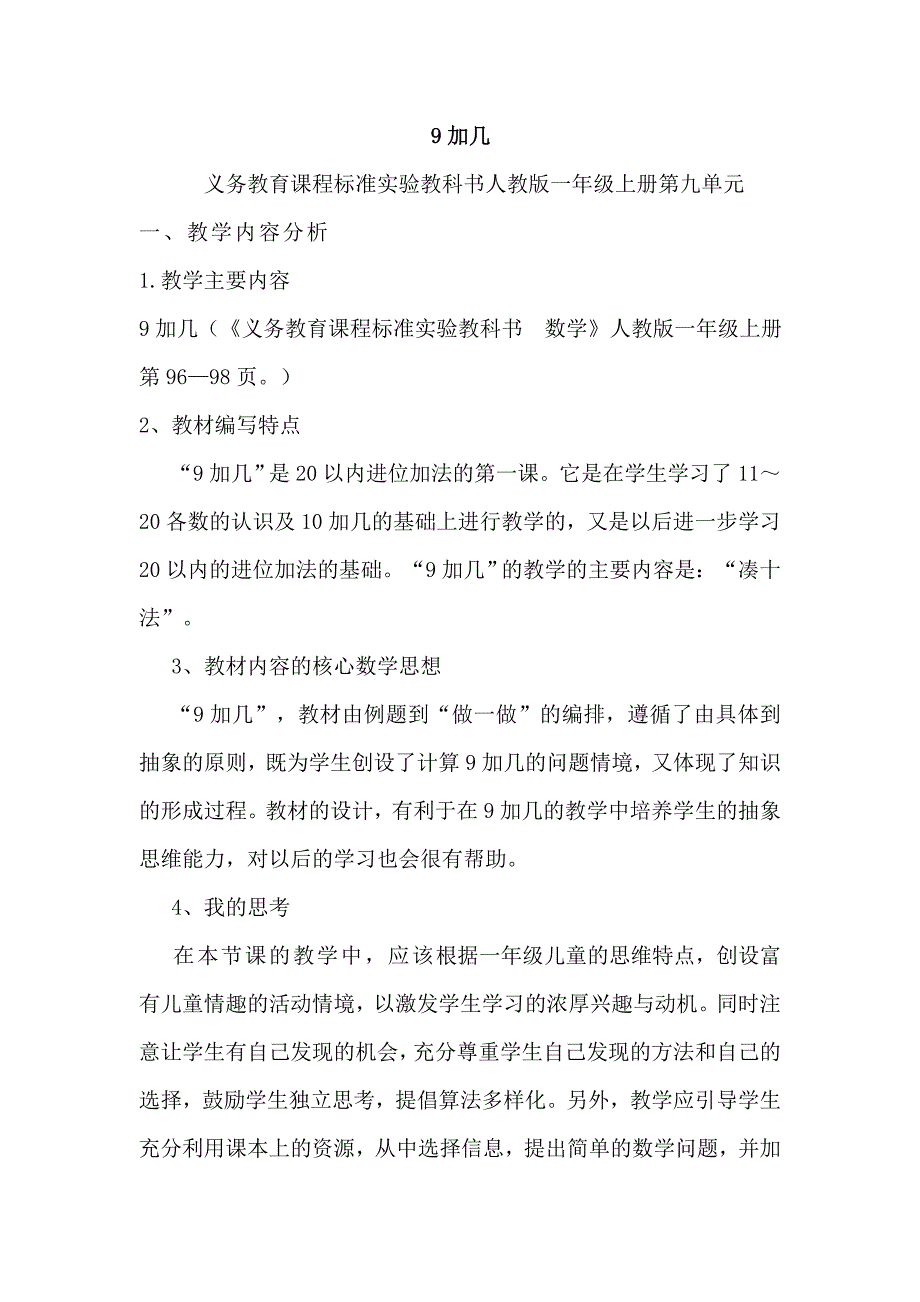 人教版小学数学第九单元-加几公开课教案教学设计课件公开课教案教学设计课件_第1页