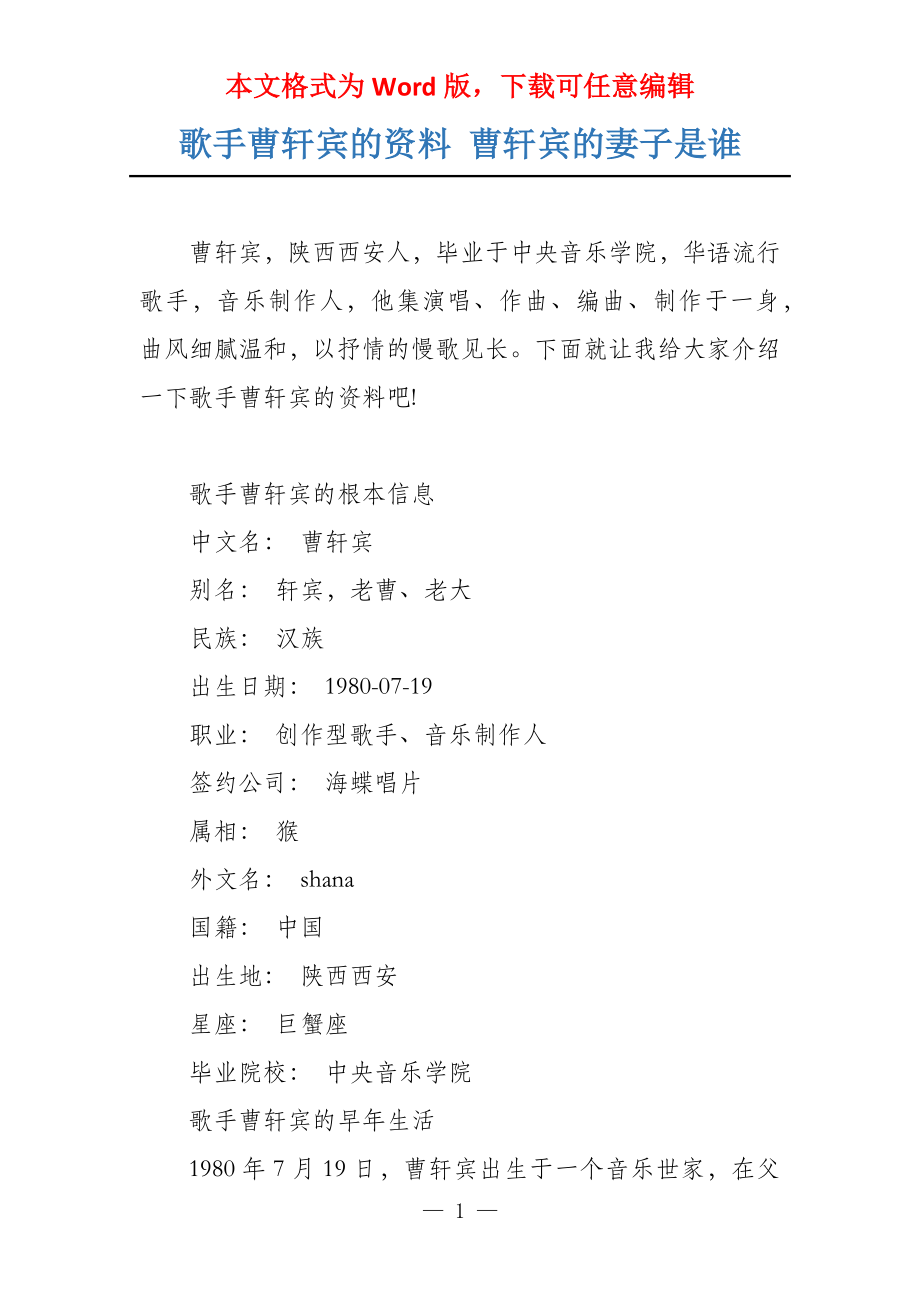 歌手曹轩宾的资料 曹轩宾的妻子是谁_第1页