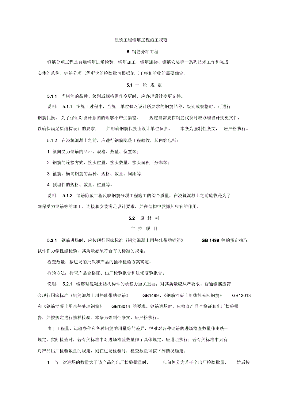 建筑工程钢筋工程施工规范_第1页