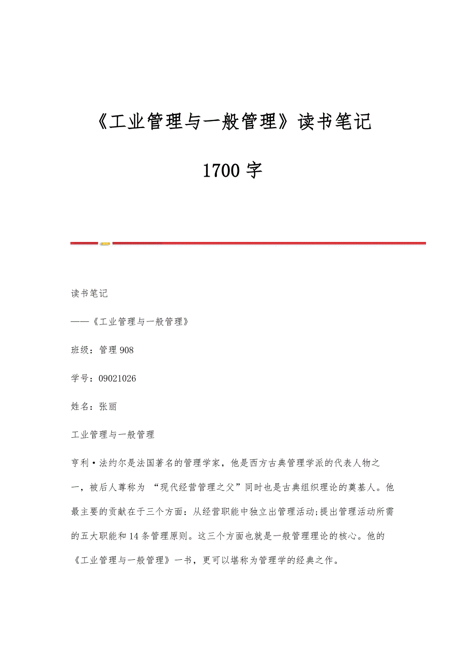 《工业管理与一般管理》读书笔记1700字_第1页
