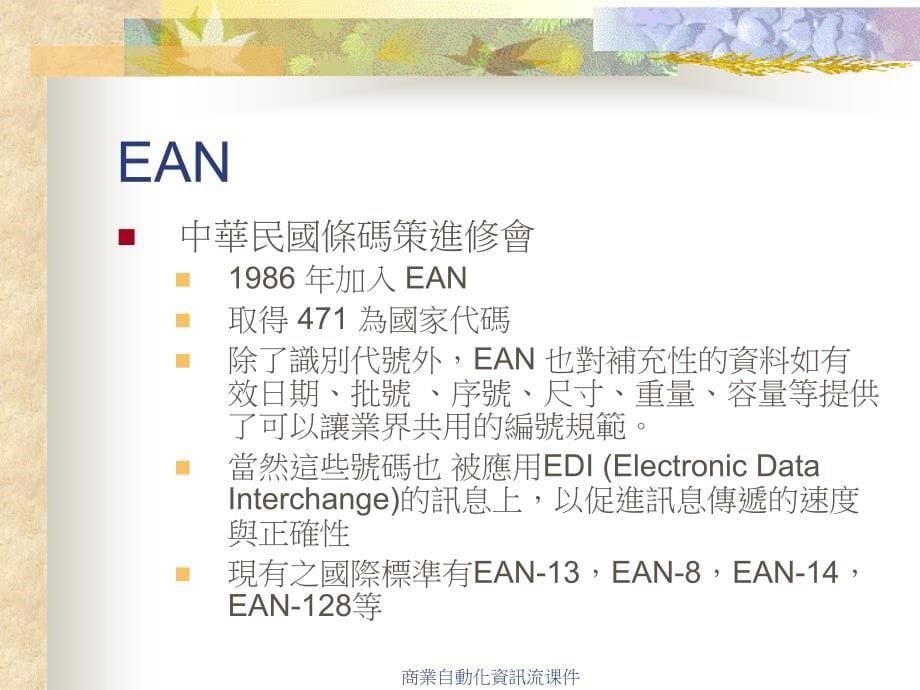 商業自動化資訊流课件_第5页