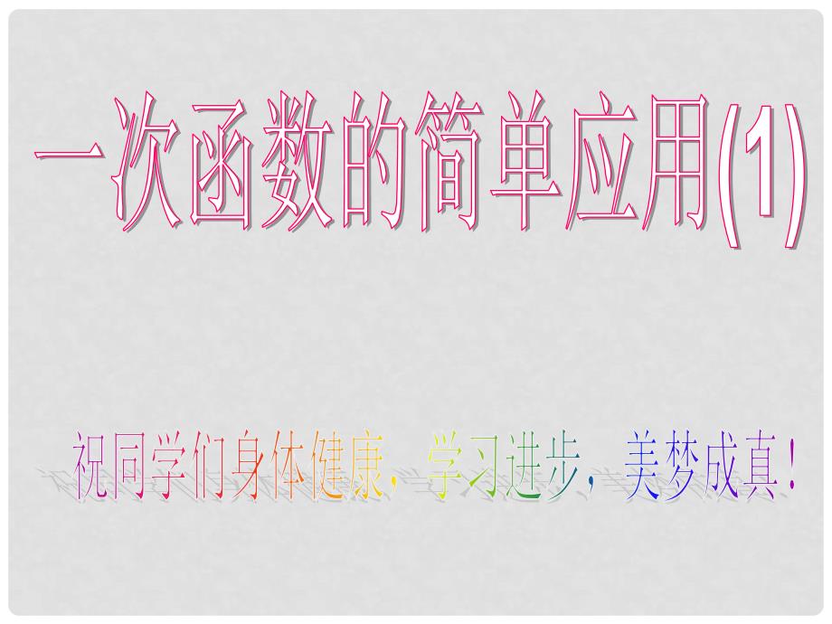 浙江省温州市平阳县鳌江镇第三中学八年级数学上册 7.5 一次函数的简单应用（县公开课）课件2 浙教版_第1页