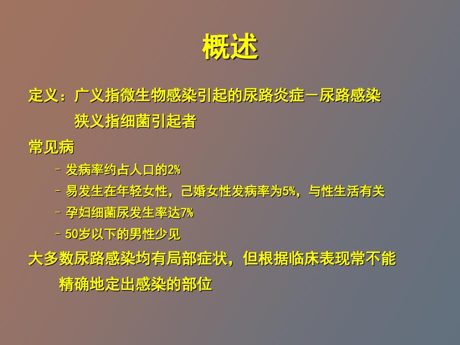 泌尿系感染尿路感染_第4页