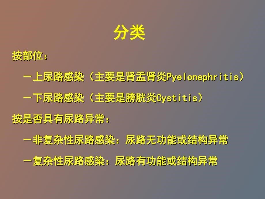 泌尿系感染尿路感染_第5页