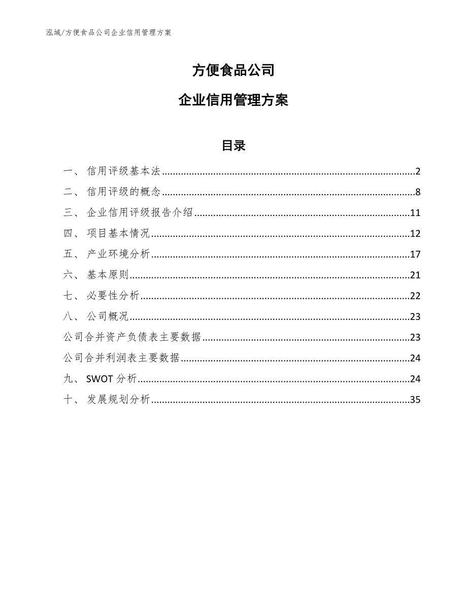 方便食品公司企业信用管理方案_第1页