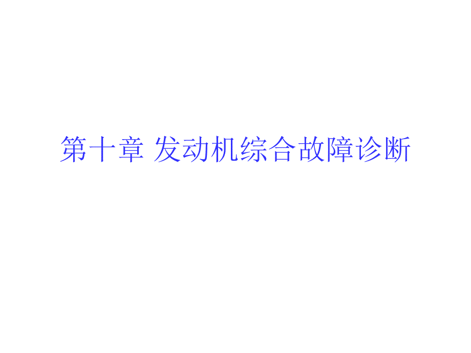 十章发动机综合故障诊断pt课件_第1页